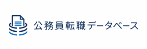 公務員転職データベース