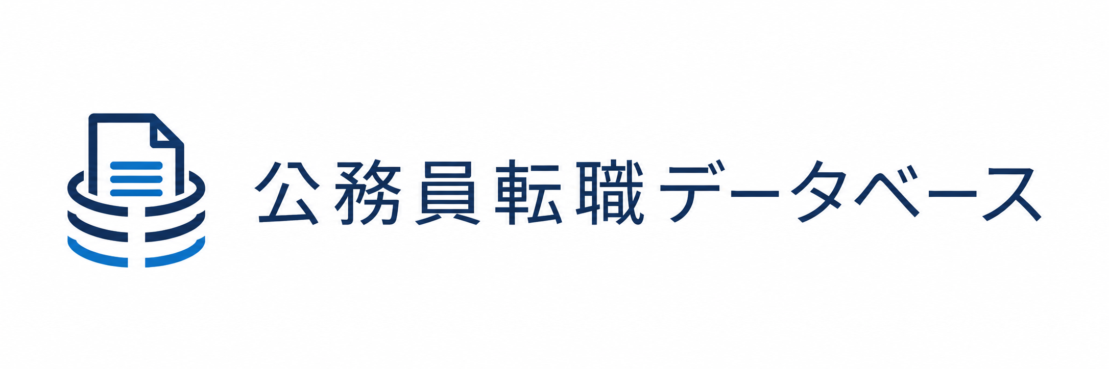 公務員転職データベース